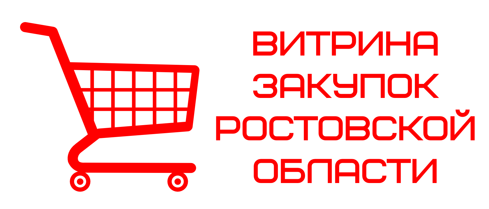 «Витрина закупок Ростовской области