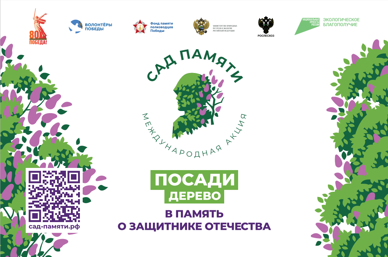 Сад памяти